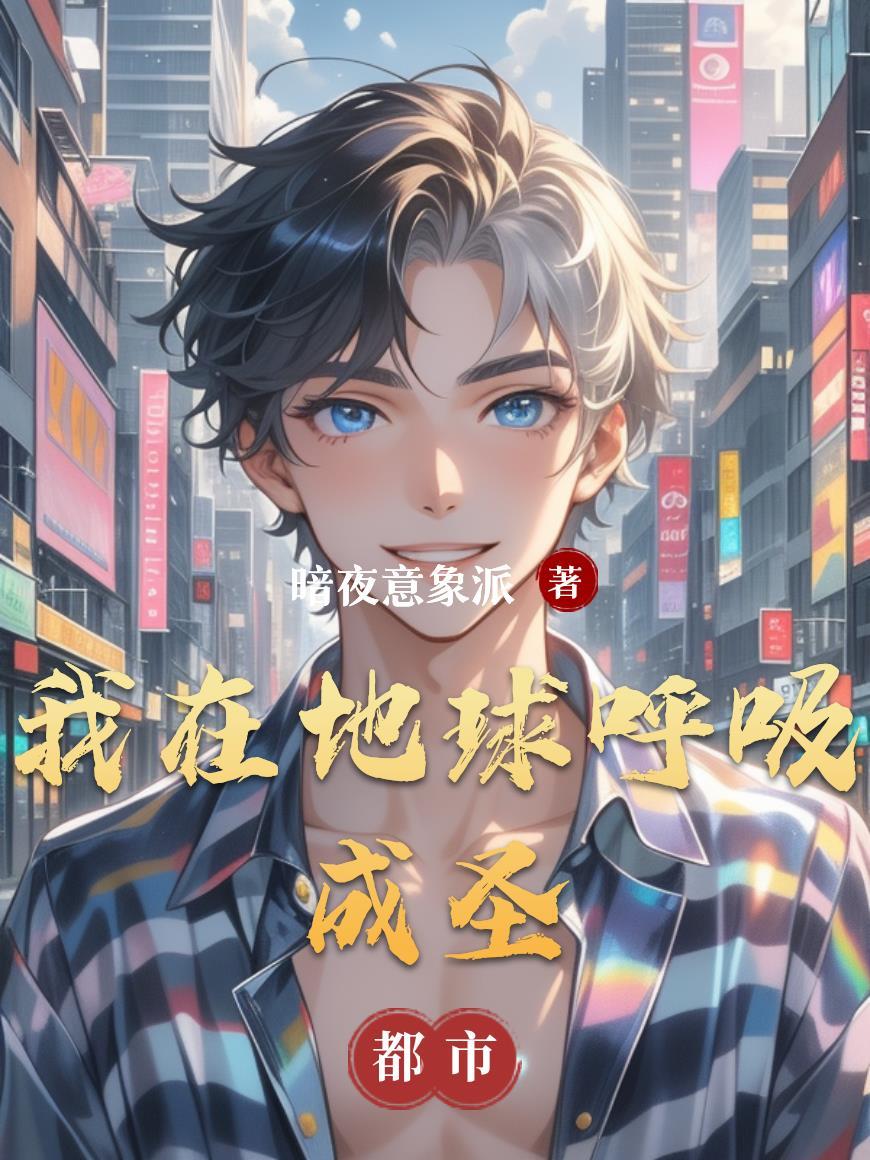 我在地球引出了修炼者免费阅读