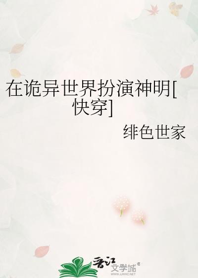 在诡异世界里哭怂粘人无防盗