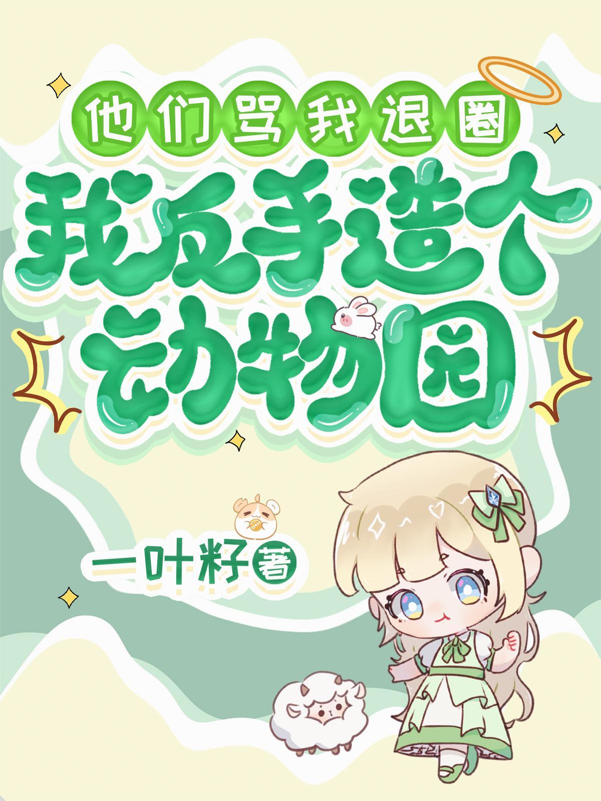 我反手造个动物园白芸