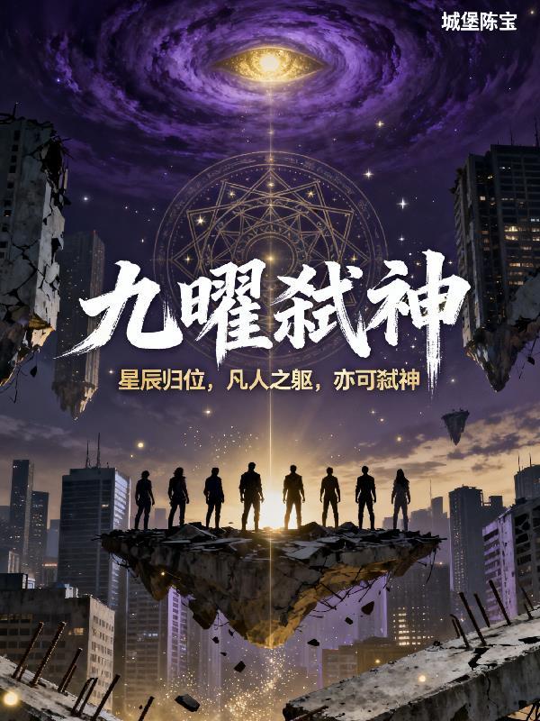 九曜星神