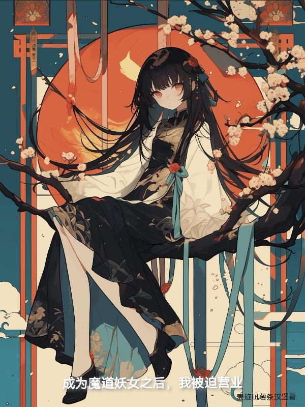 成为妖怪后我拯救了世界