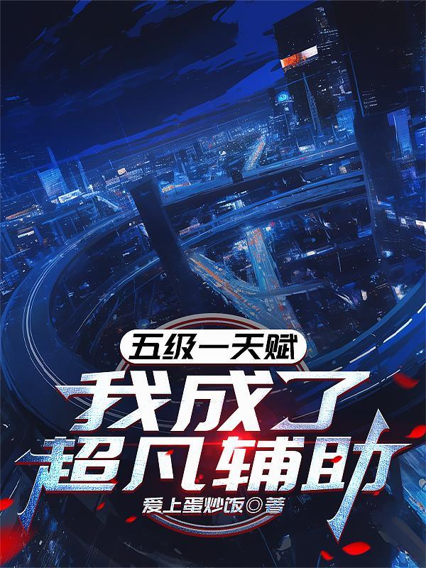 我成了超凡辅助爱上蛋炒饭