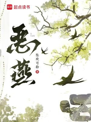 恶燕坠拾可欢讲的什么