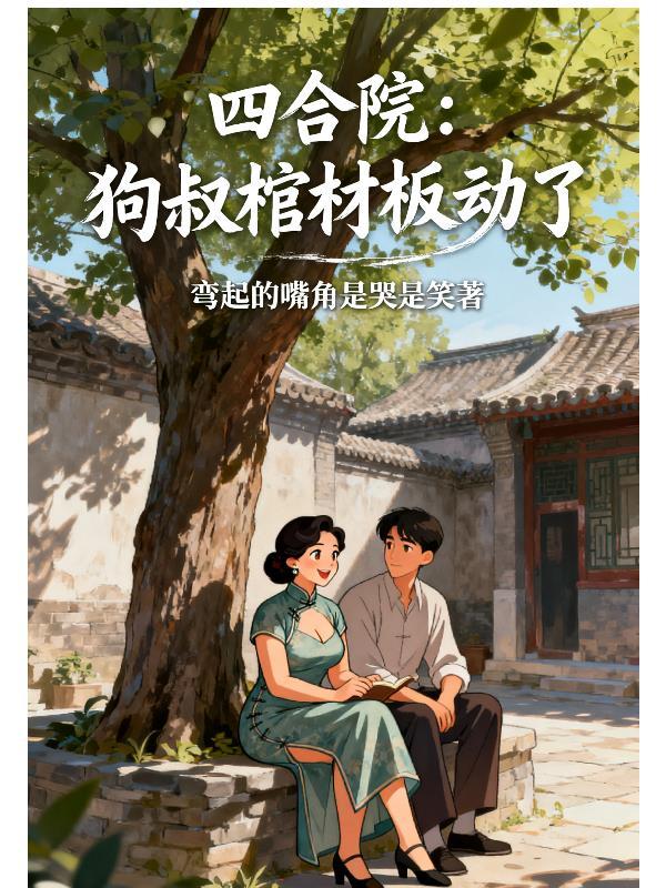 四合院二大爷发财史