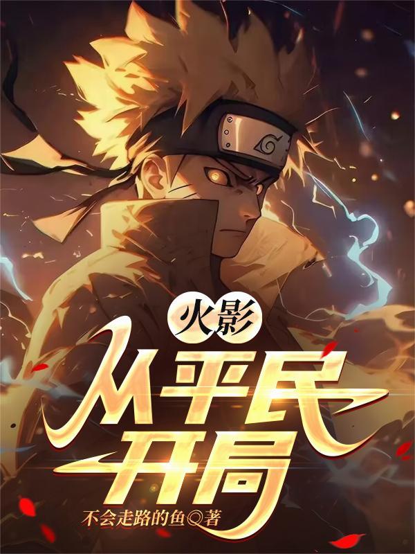 火影从平民开局女主