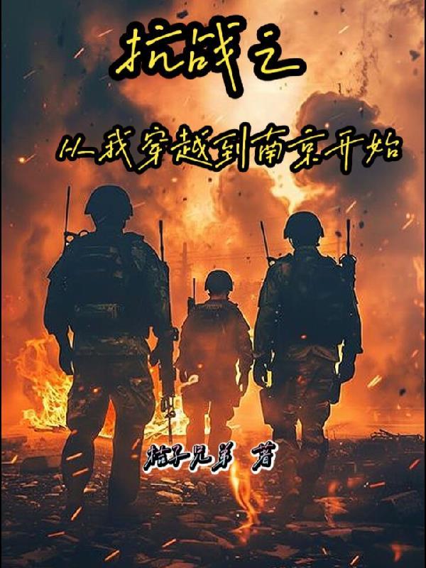 从抗战开始穿越的