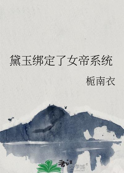 我绑定了女帝养成系统