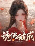 诱佛破戒高阳公主故事