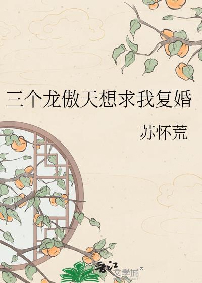 三个龙傲天竹马虐文最新章节更新时