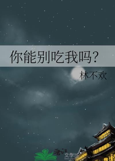 你别吃掉我