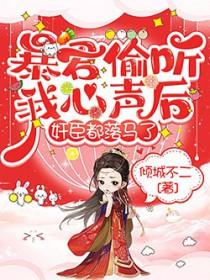 暴君偷听我心声元宝宝短剧免费观看