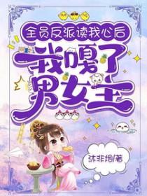 全员反派读我心后全篇免费