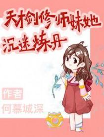 天才剑修师妹她沉迷炼丹晋江