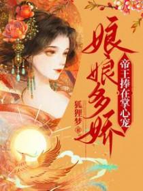 娘娘独占帝心免费读