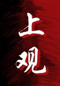 上观花下观风