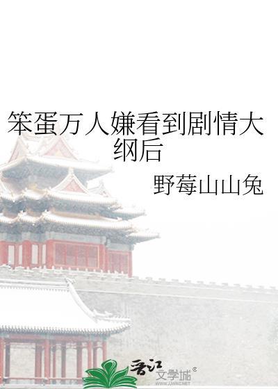 笨蛋万人迷