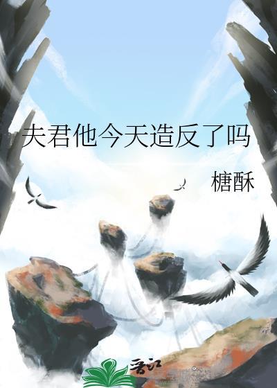 夫君他今天也不想合离免费阅读