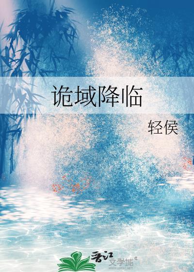诡域降临轻侯txt百度