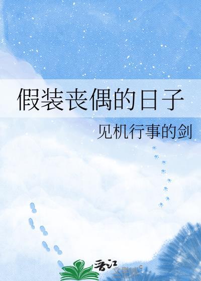 假装丧偶的日子说说