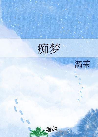 痴梦TXT