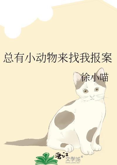 总有小动物来找我报案最新章节更新