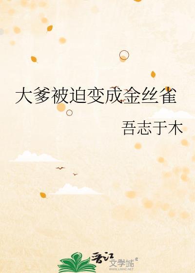 晋江大爹被迫变成金丝雀