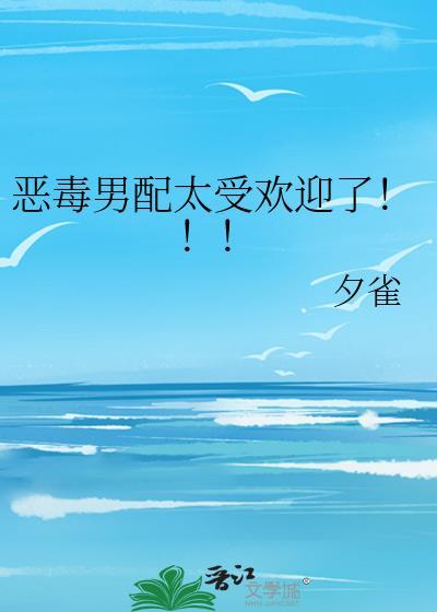 恶毒男配太受欢迎了