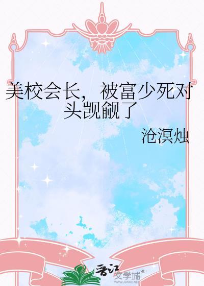 美校被财阀继承人亲哭