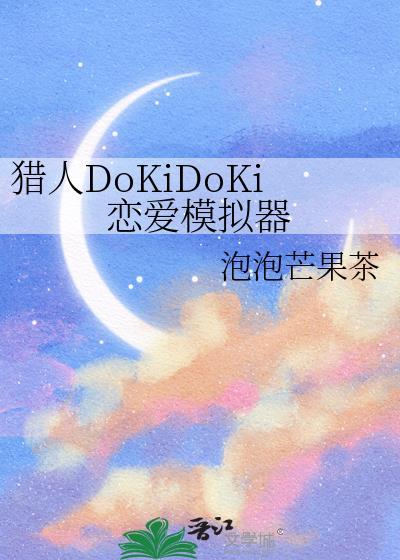 猎人dokidoki恋爱模拟器百度