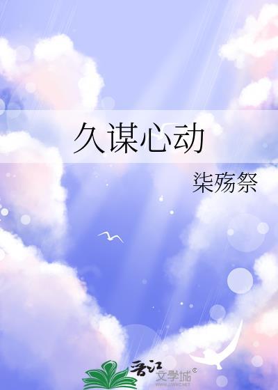 久谋心动gl笔趣阁免费阅读