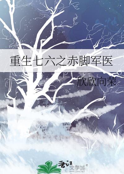 重生七六之赤脚军医TXT