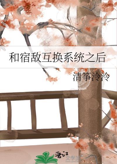和宿敌互换系统之后番外