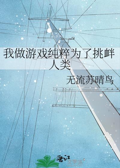 我做游戏纯粹为了挑衅人类最新章节更