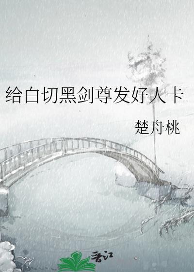 给白切黑剑尊发好人卡 小红书