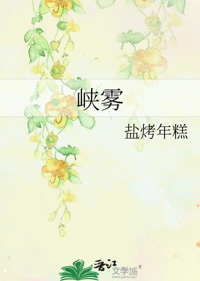 峡雾姜珎免费阅读