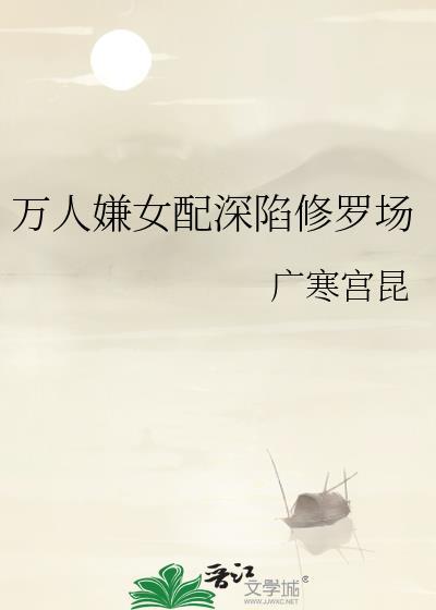dm万人嫌女配
