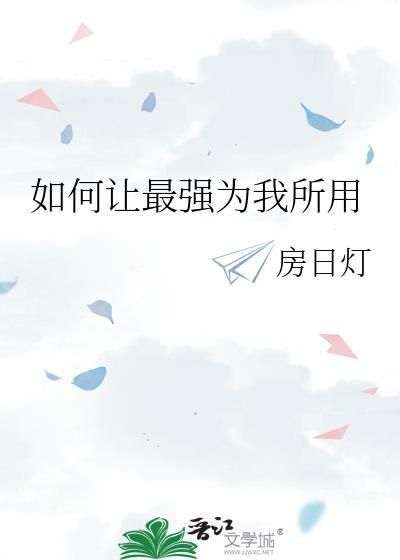 如何让别人为我所用