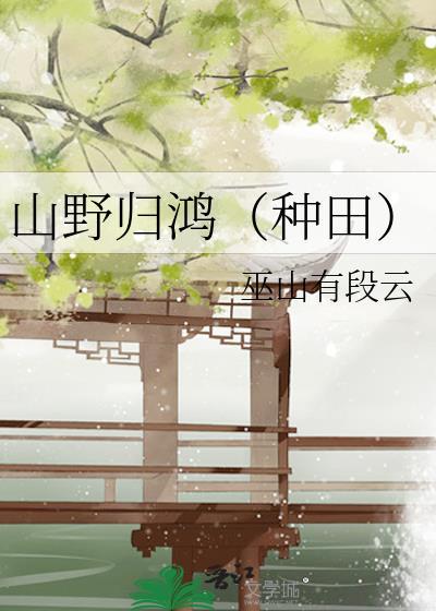 山野归鸿(种田)番外
