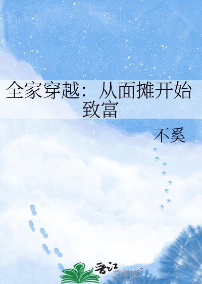 全家穿越从面摊开始致富最新章节更