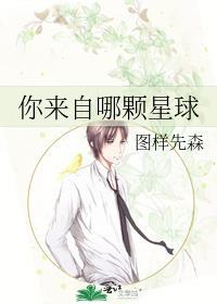你来自哪颗星球图先森