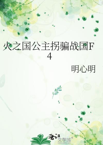 火之国的公主