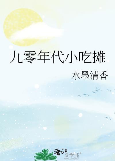 九零年代小吃摊水墨清香百度
