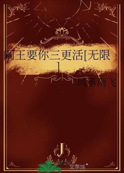 阎王要你三更走更读什么