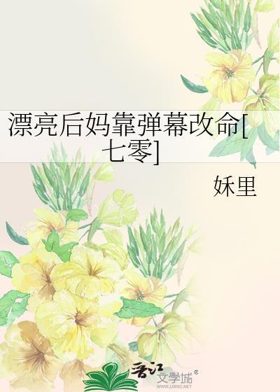 漂亮后妈看到弹幕后 pan