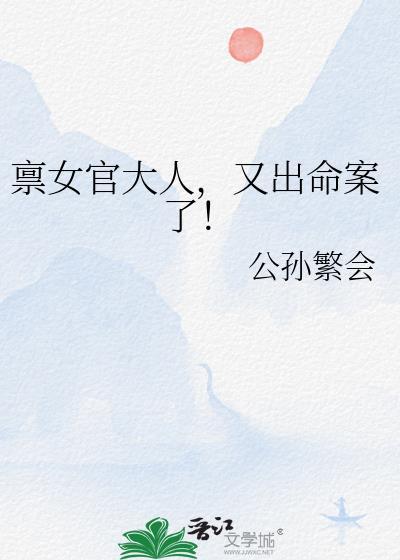 禀女官大人又出命案了