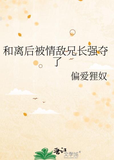 和离后被前夫强取豪夺了原著叫