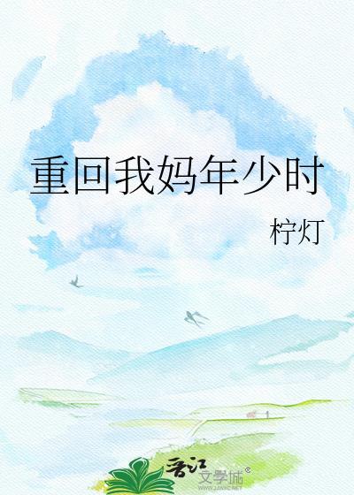 重回老妈少年时代