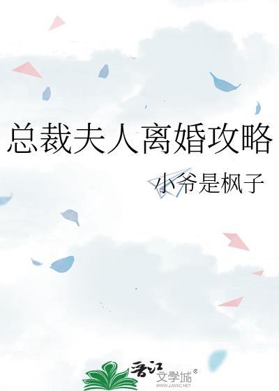 总裁夫人要离婚全文免费阅读