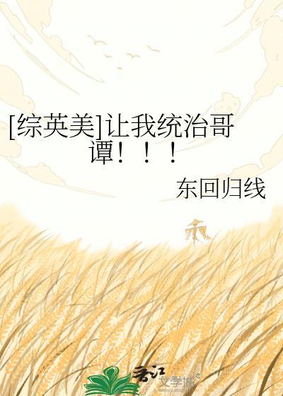 综英美我让哥谭水土不服txt