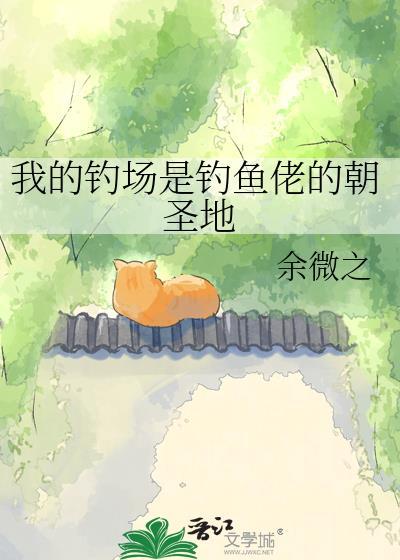 我的钓场大全是怪物
